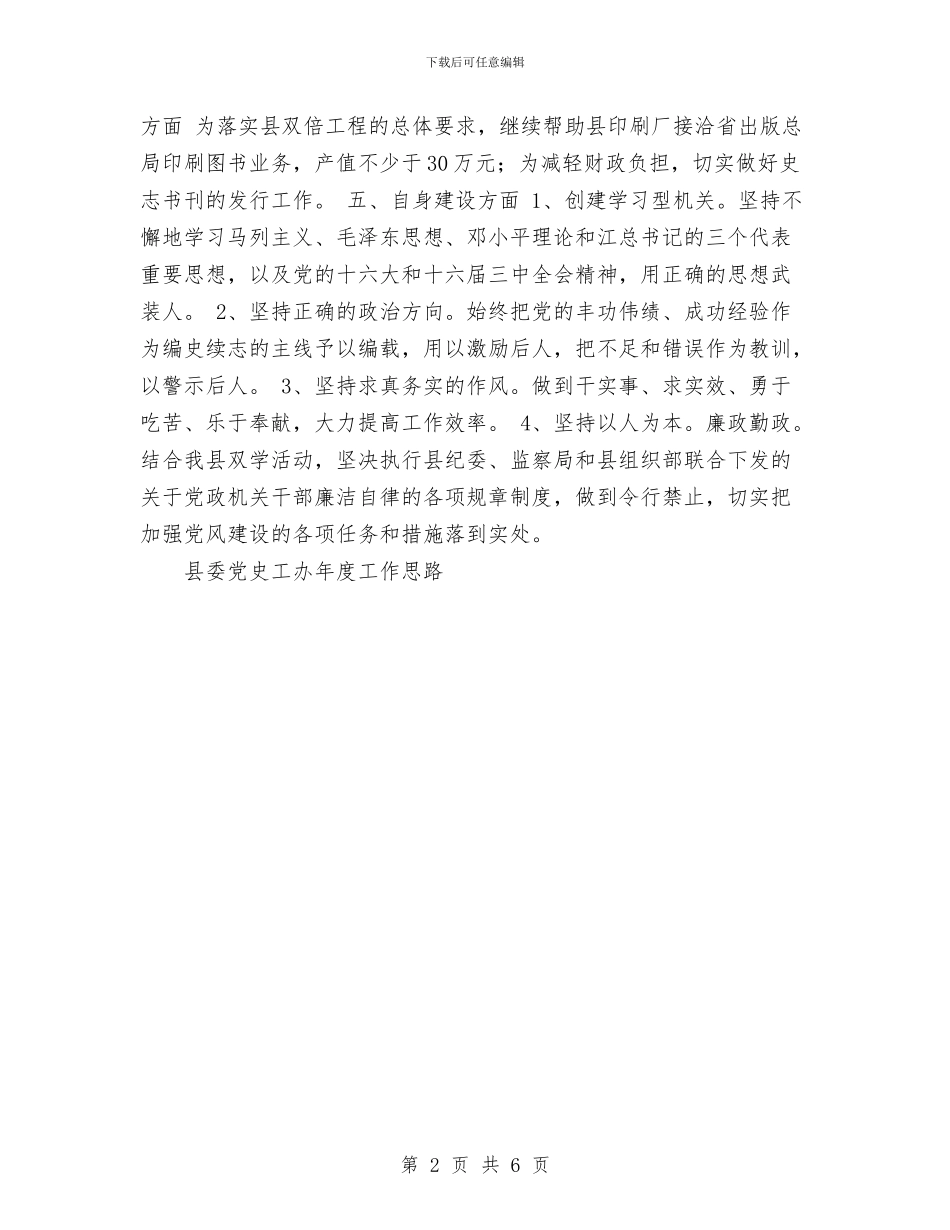 县委党史工办年度工作思路工作总结与县委党史研究室工作总结汇编_第2页