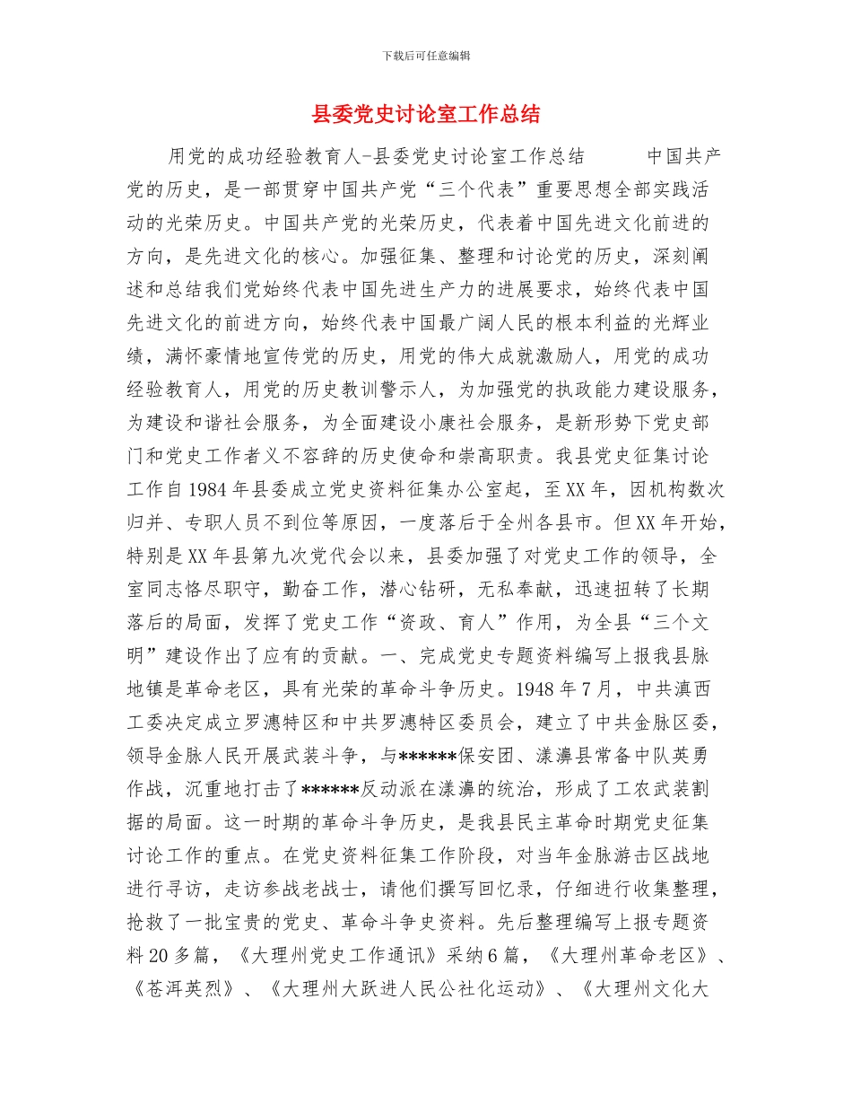 县委党史工办年度工作思路工作总结与县委党史研究室工作总结汇编_第3页