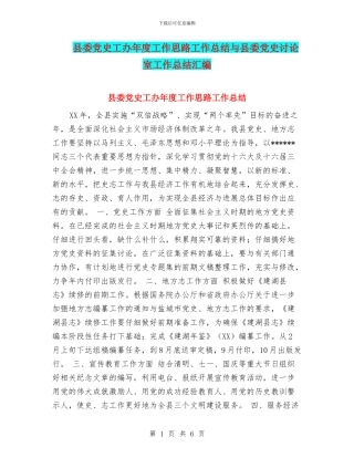 县委党史工办年度工作思路工作总结与县委党史研究室工作总结汇编