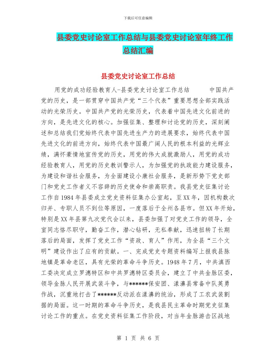 县委党史研究室工作总结与县委党史研究室年终工作总结汇编_第1页