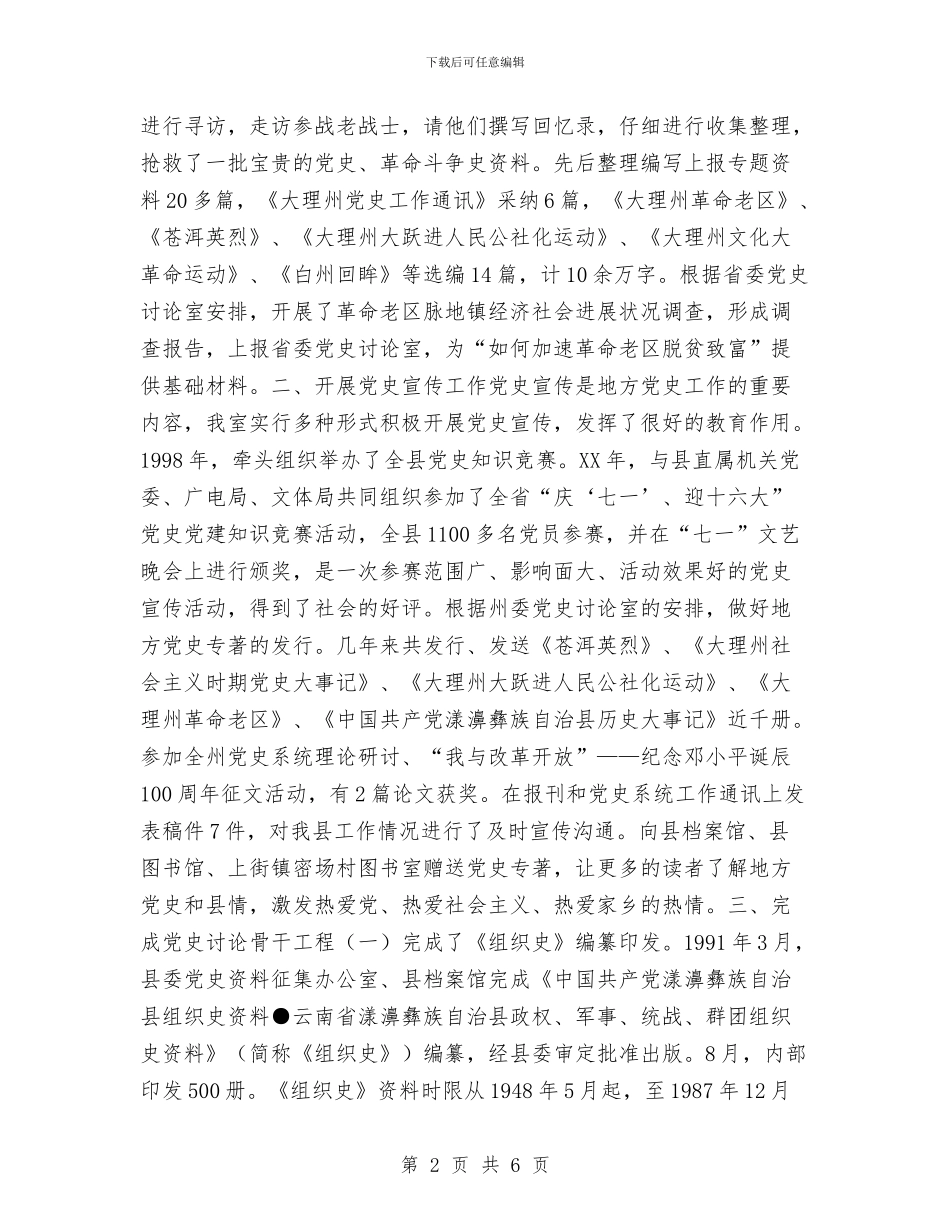 县委党史研究室工作总结与县委党史研究室年终工作总结汇编_第2页