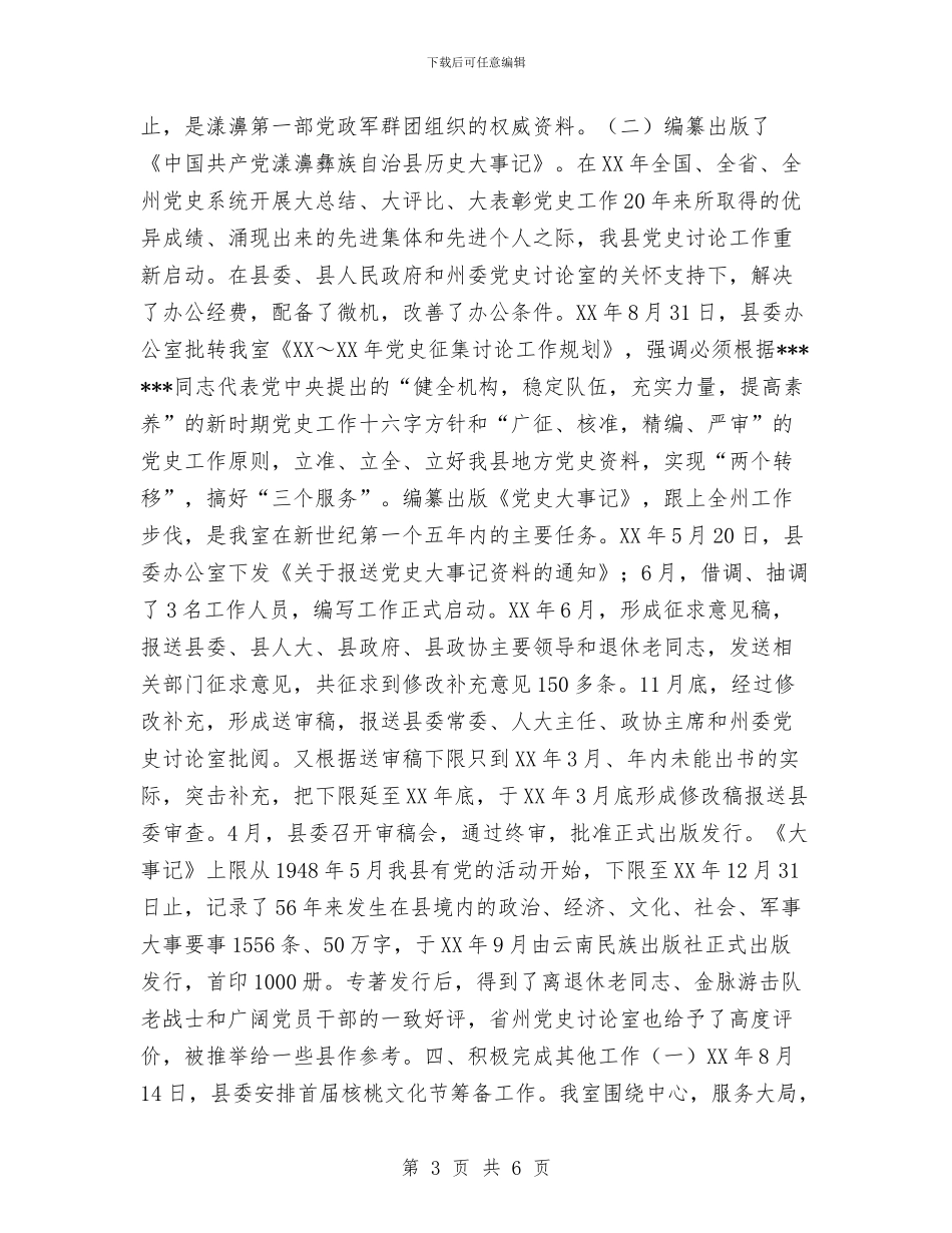 县委党史研究室工作总结与县委党史研究室年终工作总结汇编_第3页