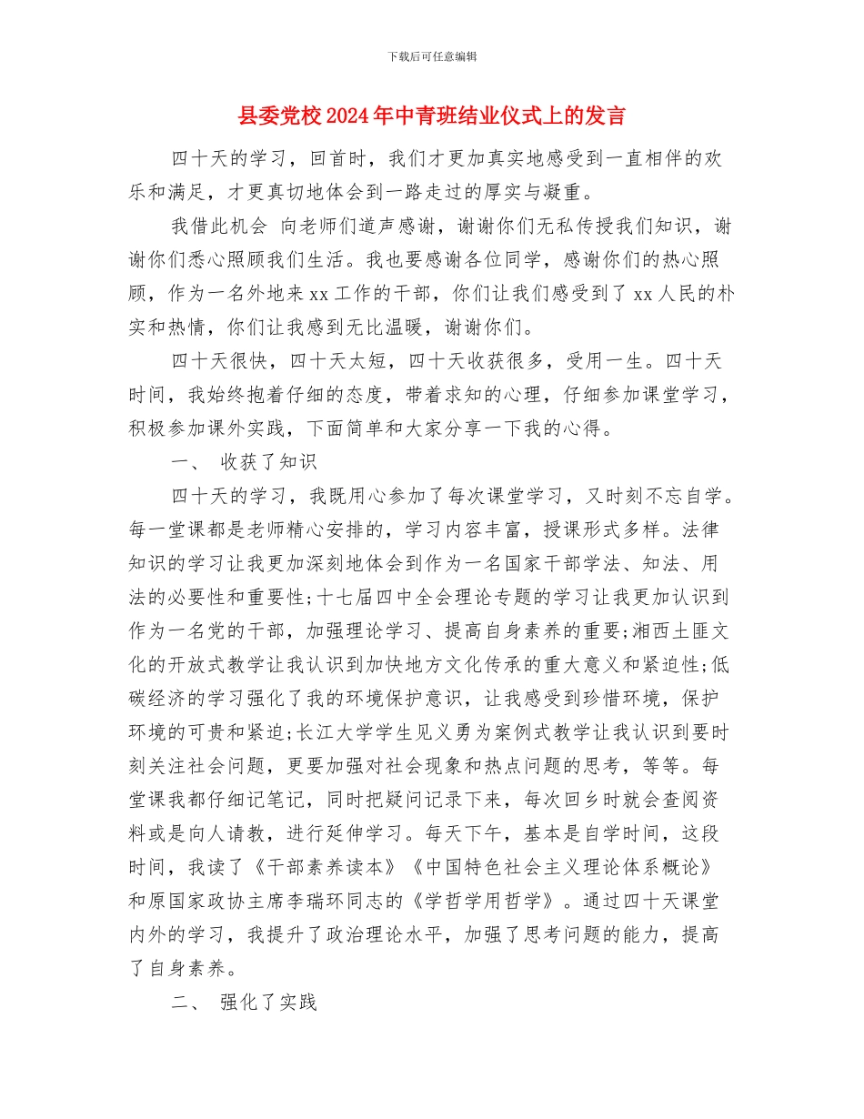 县委党史研究室工作总结与县委党校2024年中青班结业仪式上的发言汇编_第3页