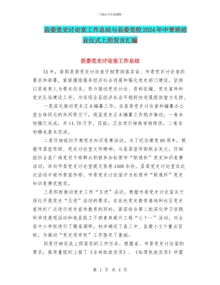 县委党史研究室工作总结与县委党校2024年中青班结业仪式上的发言汇编