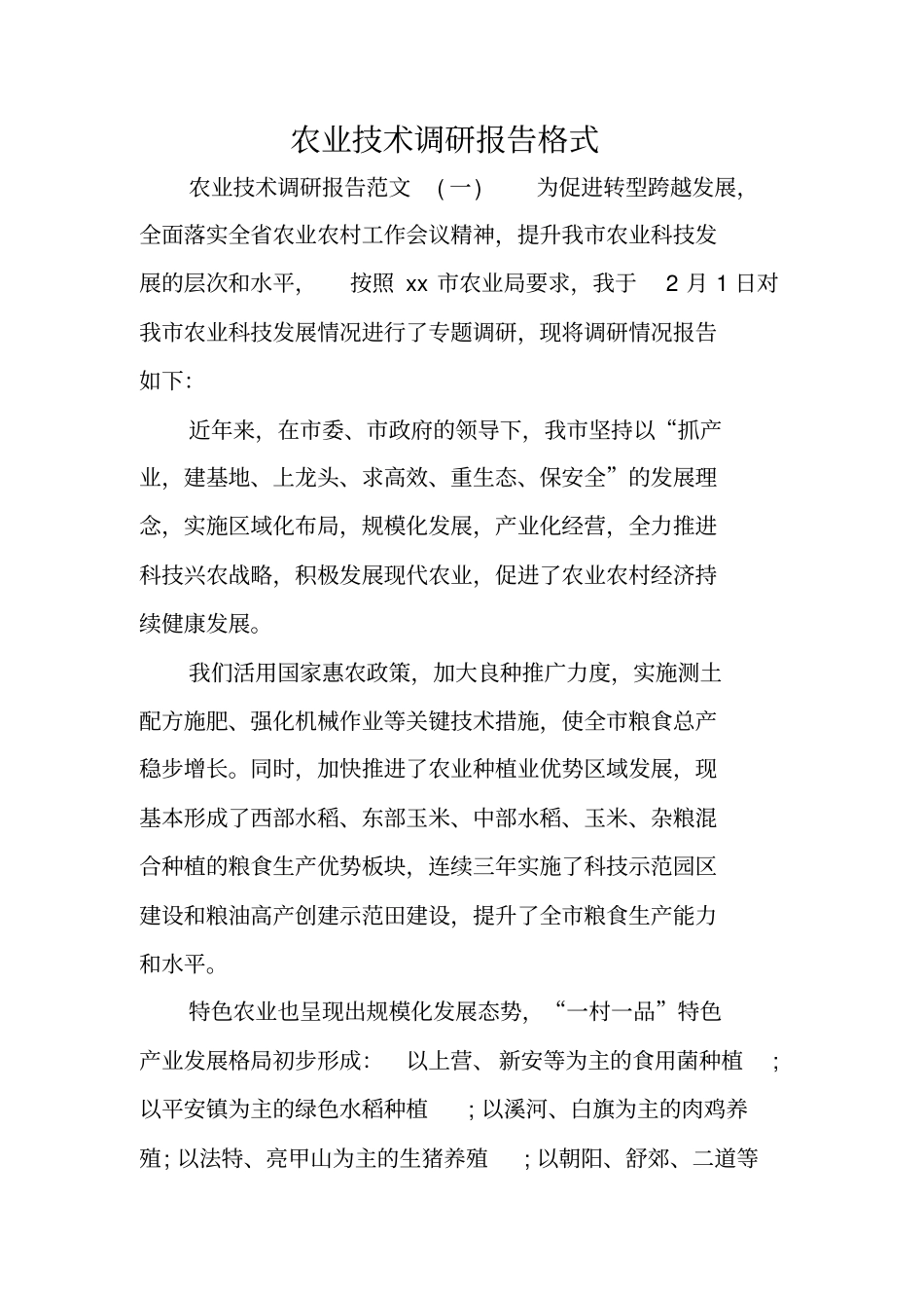 农业技术调研报告格式_第1页