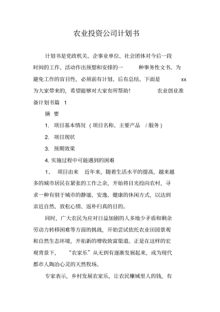 农业投资公司计划书