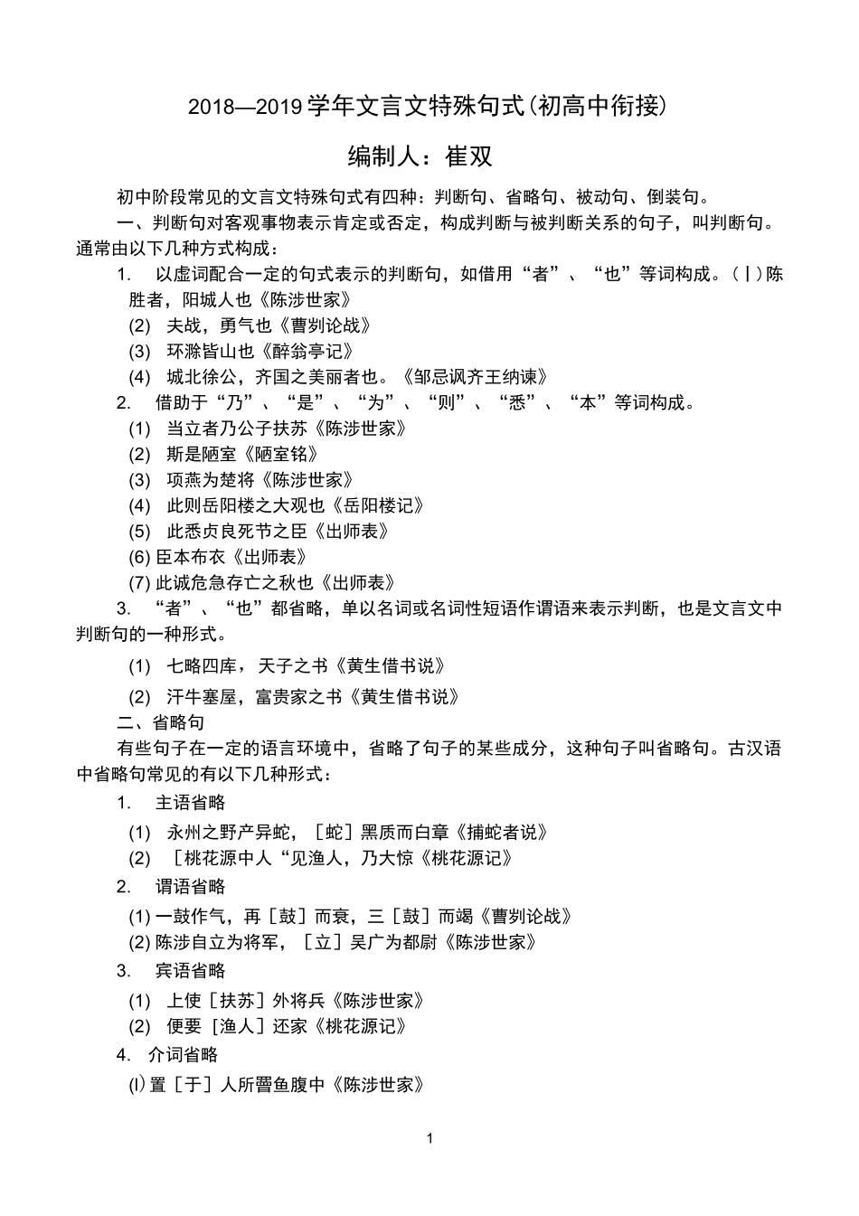 整理：初中文言文特殊句式及字词活用_第1页