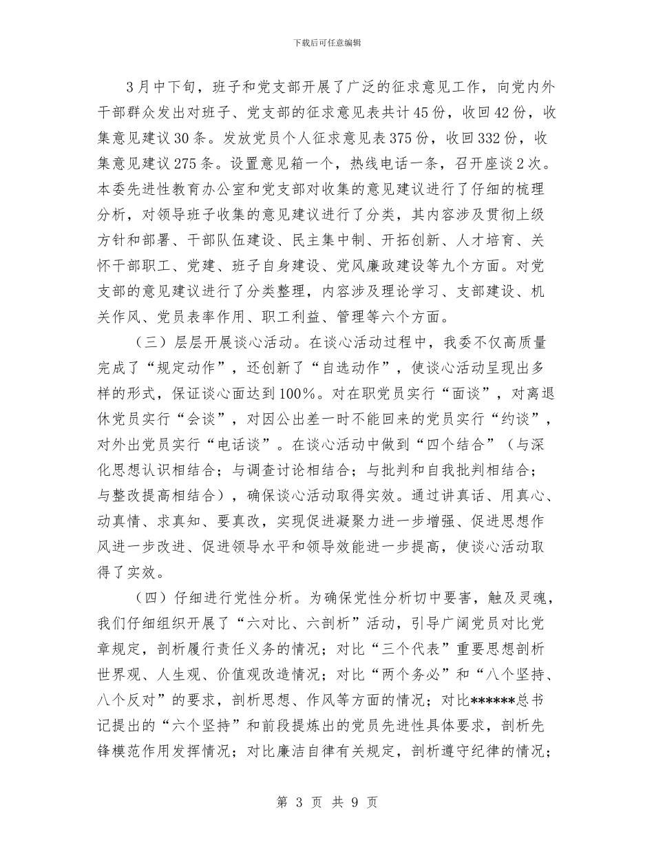县委先进性教育分析评议阶段工作总结与县委党史工办年度工作思路工作总结汇编_第3页