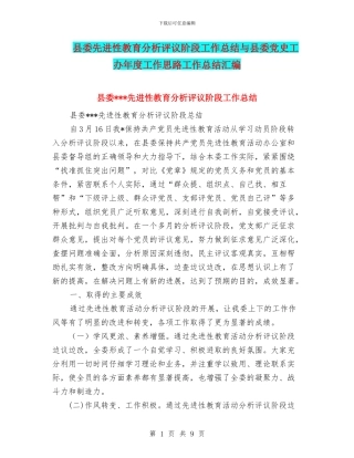 县委先进性教育分析评议阶段工作总结与县委党史工办年度工作思路工作总结汇编