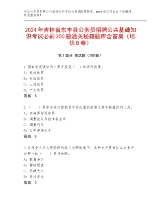 2024年吉林省东丰县公务员招聘公共基础知识考试必刷200题通关秘籍题库含答案（培优B卷）