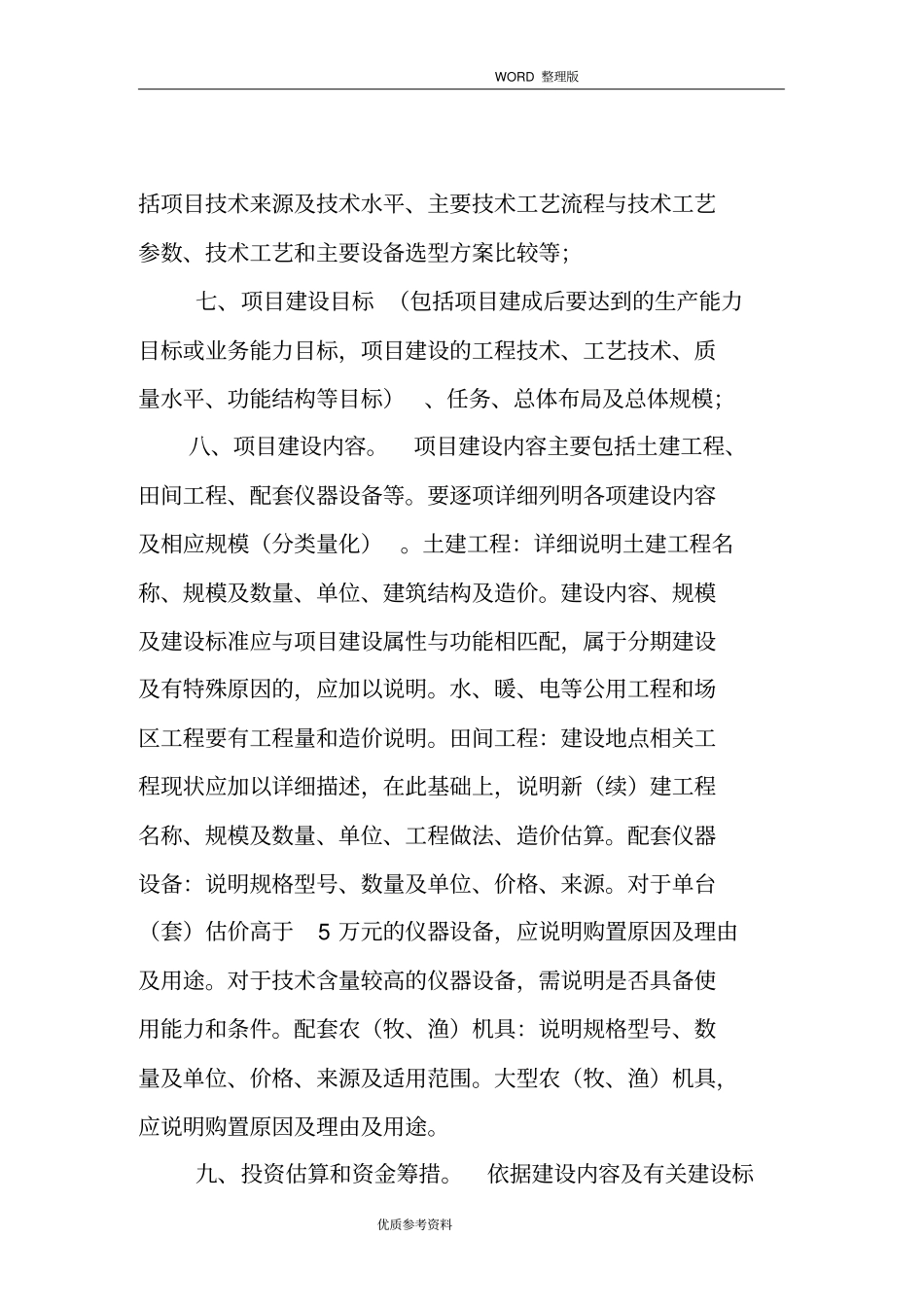 农业投资项目可行性实施方案一般格式及要求475_第2页