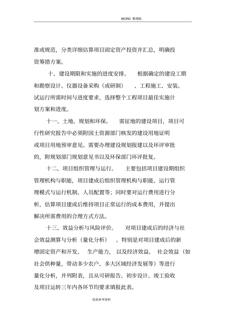 农业投资项目可行性实施方案一般格式及要求475_第3页