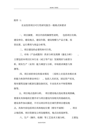 农业投资项目可行性实施方案一般格式及要求475