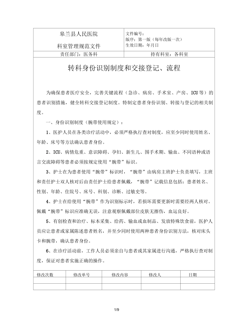 转科身份识别制度与交接登记、流程_第1页