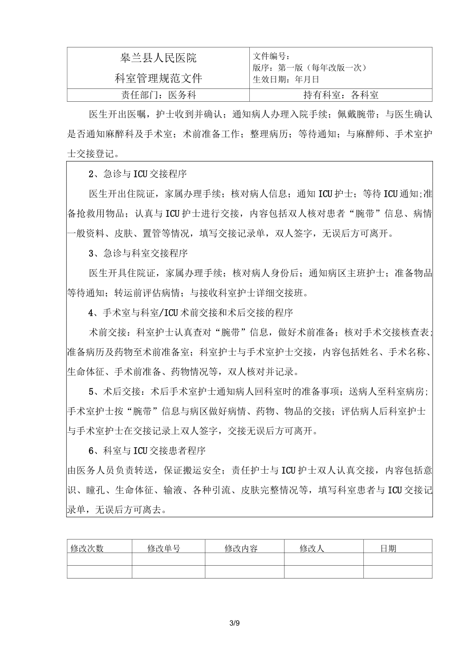 转科身份识别制度与交接登记、流程_第3页