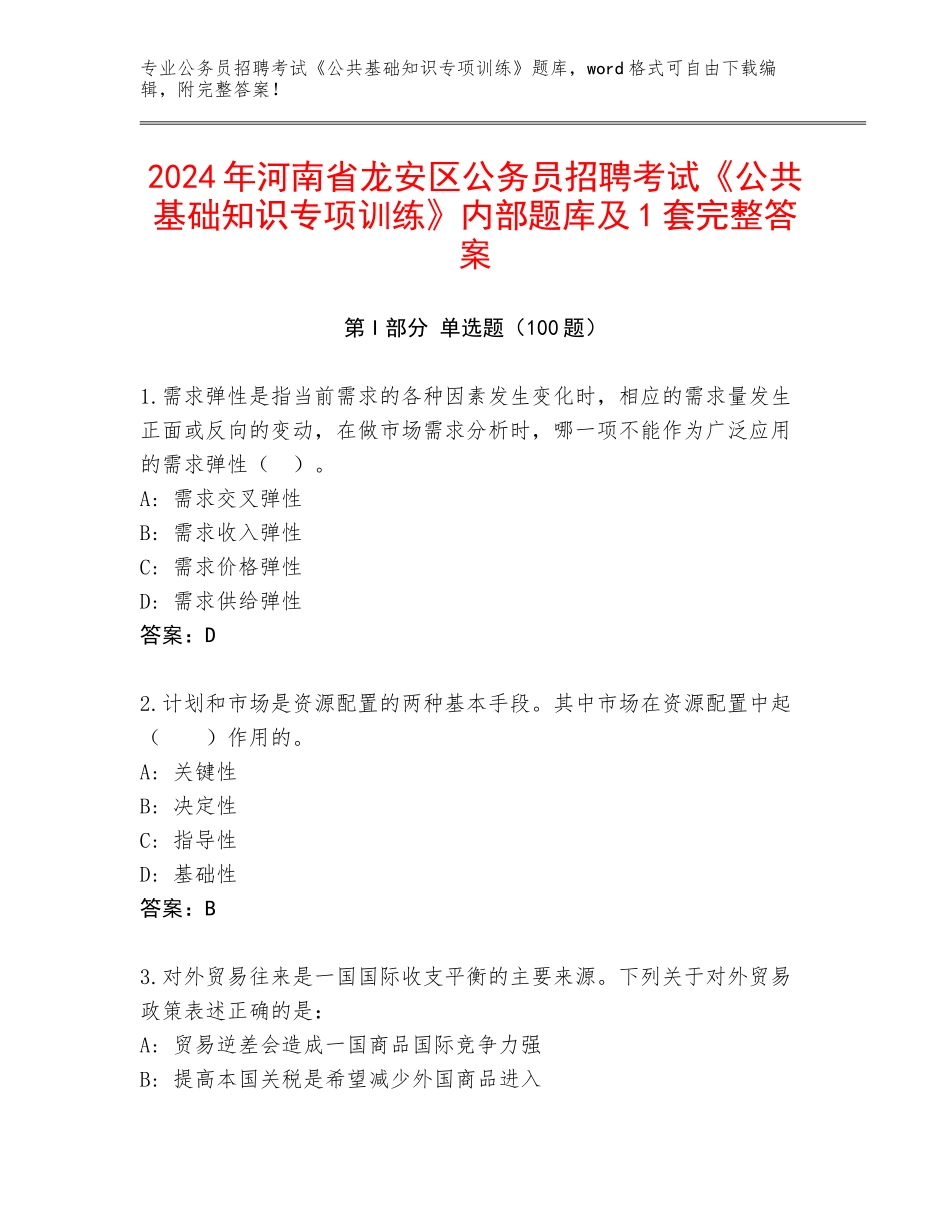 2024年河南省龙安区公务员招聘考试《公共基础知识专项训练》内部题库及1套完整答案_第1页