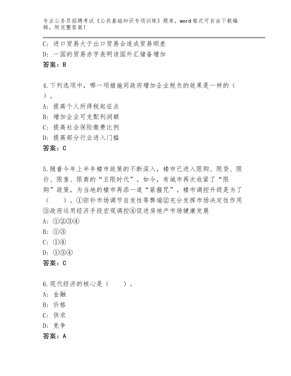 2024年河南省龙安区公务员招聘考试《公共基础知识专项训练》内部题库及1套完整答案_第2页