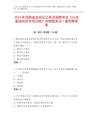 2024年河南省龙安区公务员招聘考试《公共基础知识专项训练》内部题库及1套完整答案