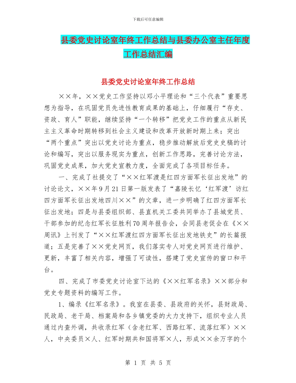 县委党史研究室年终工作总结与县委办公室主任年度工作总结汇编_第1页