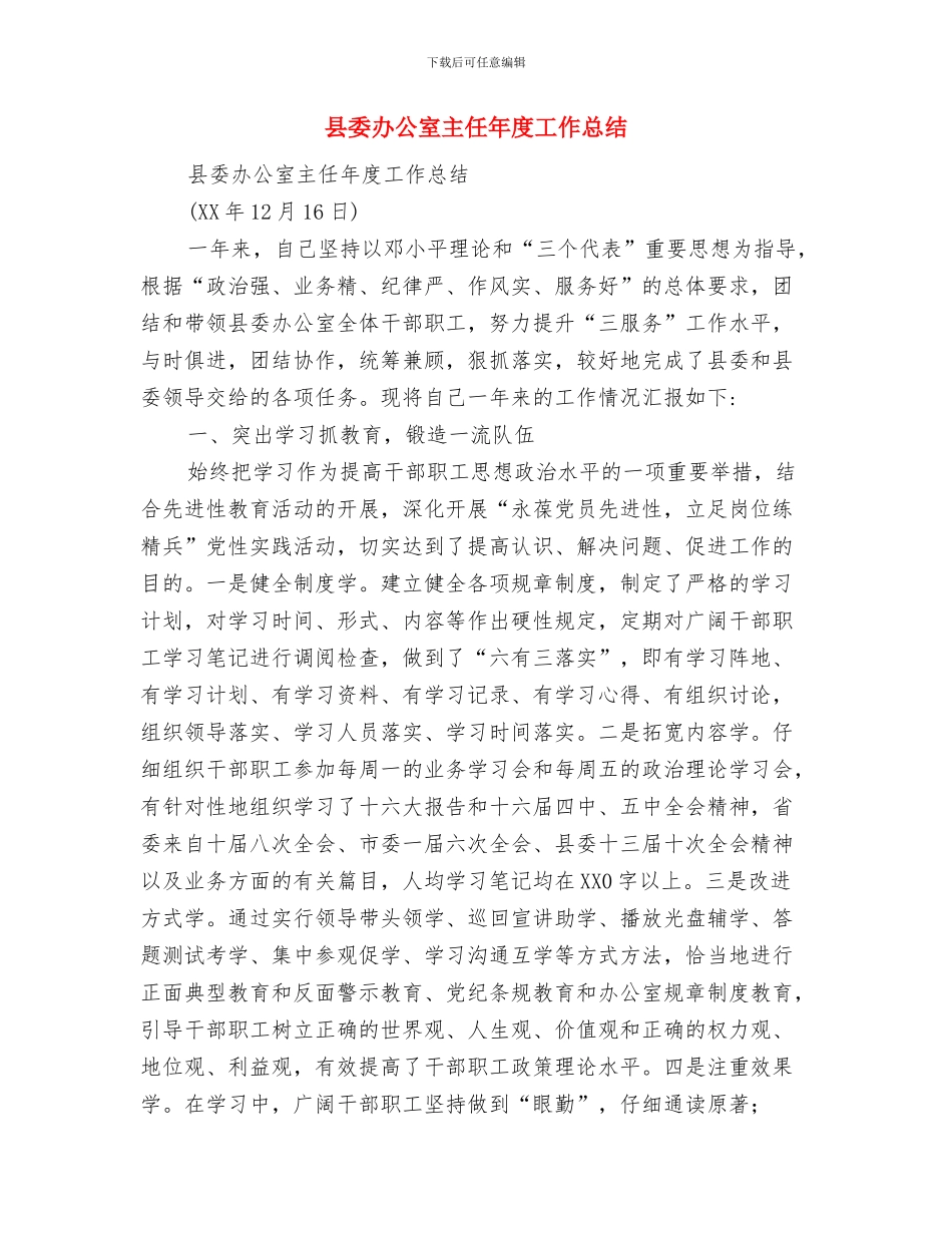 县委党史研究室年终工作总结与县委办公室主任年度工作总结汇编_第3页
