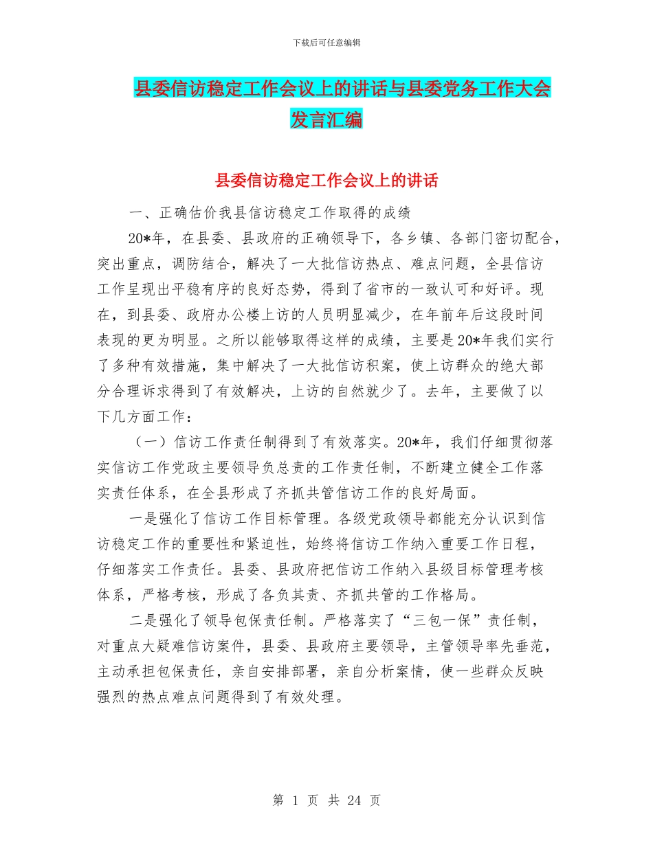 县委信访稳定工作会议上的讲话与县委党务工作大会发言汇编_第1页