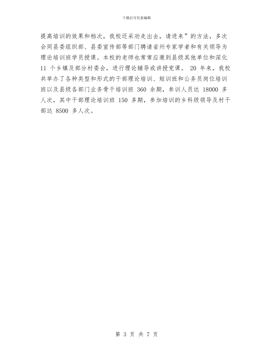 县委党校工作总结与县委办公室个人工作总结范文汇编_第3页