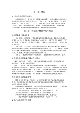 农业技术经济学复习整理仅供参考