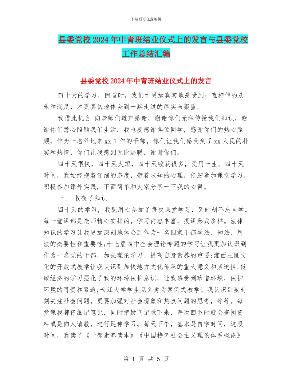 县委党校2024年中青班结业仪式上的发言与县委党校工作总结汇编_第1页