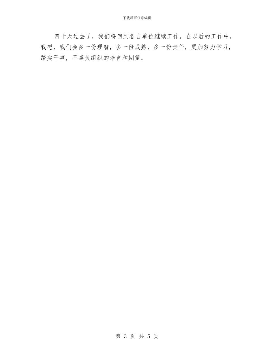 县委党校2024年中青班结业仪式上的发言与县委党校工作总结汇编_第3页