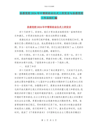 县委党校2024年中青班结业仪式上的发言与县委党校工作总结汇编