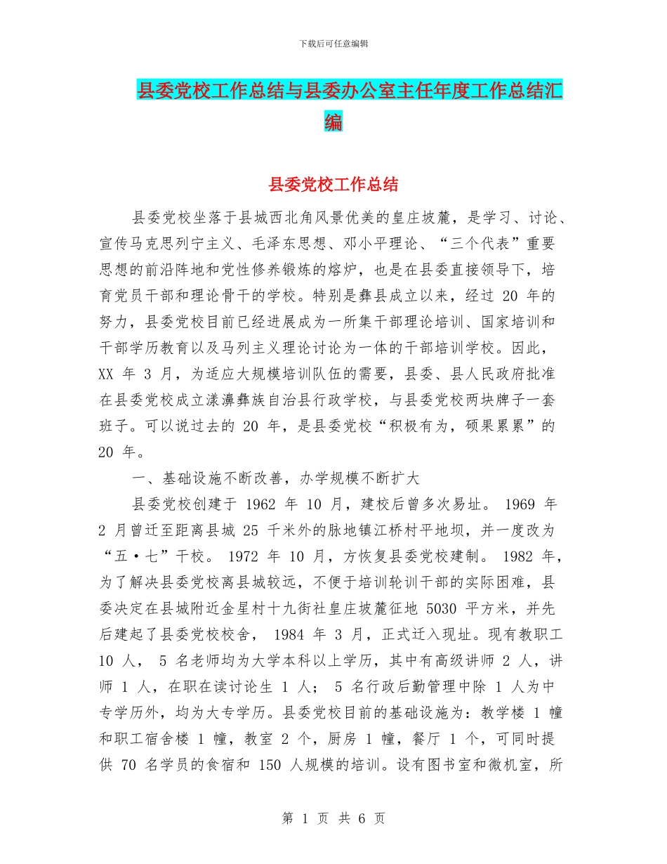 县委党校工作总结与县委办公室主任年度工作总结汇编_第1页