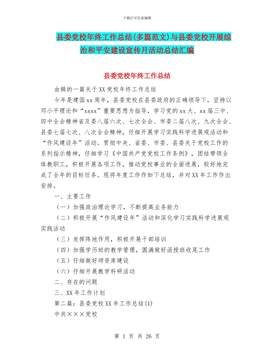 县委党校年终工作总结与县委党校开展综治和平安建设宣传月活动总结汇编_第1页