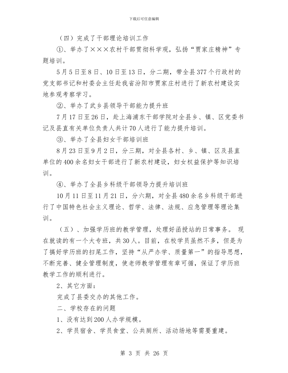 县委党校年终工作总结与县委党校开展综治和平安建设宣传月活动总结汇编_第3页