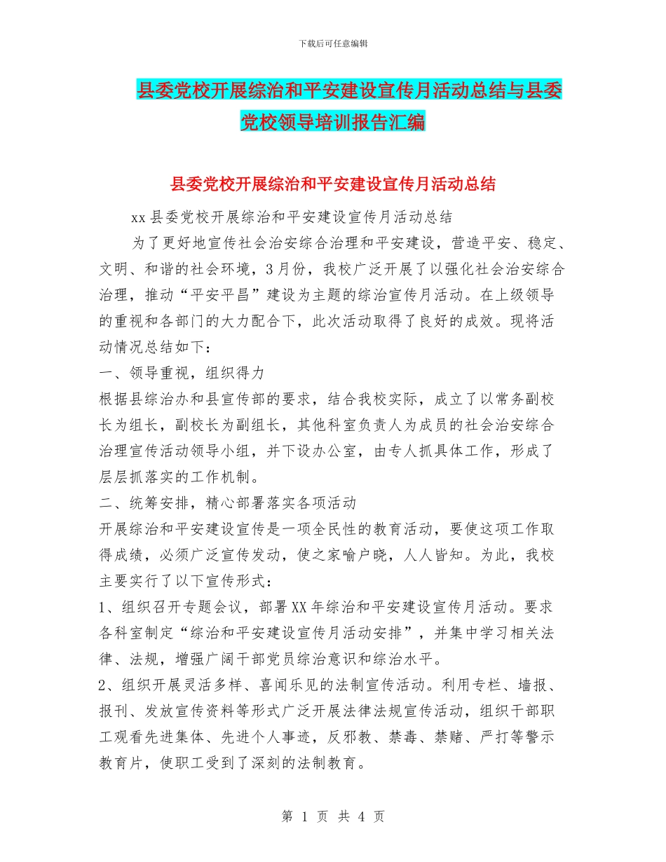县委党校开展综治和平安建设宣传月活动总结与县委党校领导培训报告汇编_第1页