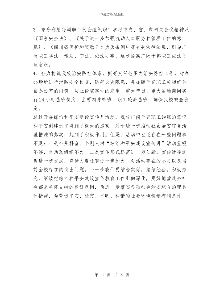 县委党校开展综治和平安建设宣传月活动总结与县委党校深入开展国家安全意识宣传教育活动总结汇编_第2页