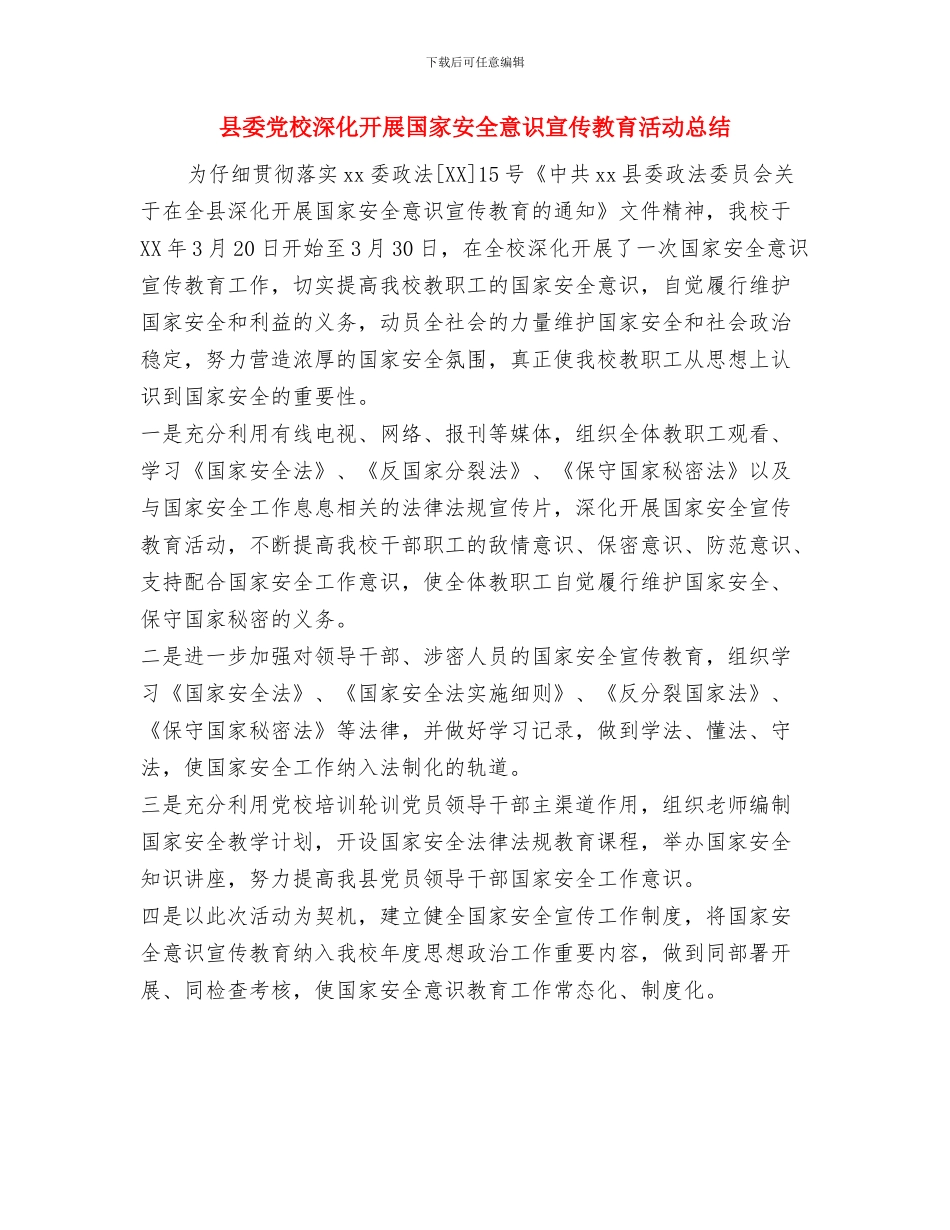 县委党校开展综治和平安建设宣传月活动总结与县委党校深入开展国家安全意识宣传教育活动总结汇编_第3页