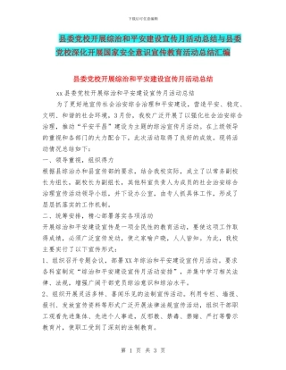 县委党校开展综治和平安建设宣传月活动总结与县委党校深入开展国家安全意识宣传教育活动总结汇编