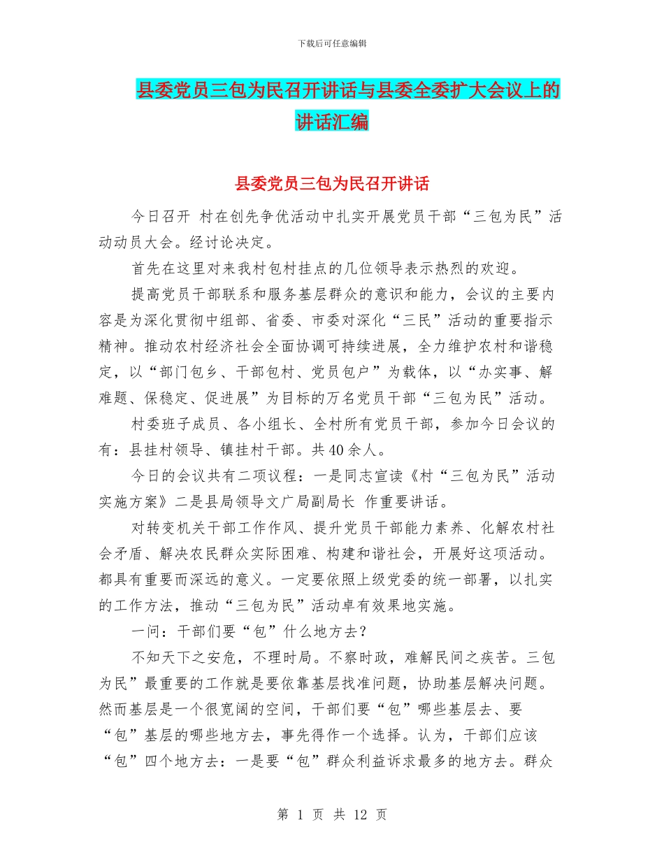 县委党员三包为民召开讲话与县委全委扩大会议上的讲话汇编_第1页