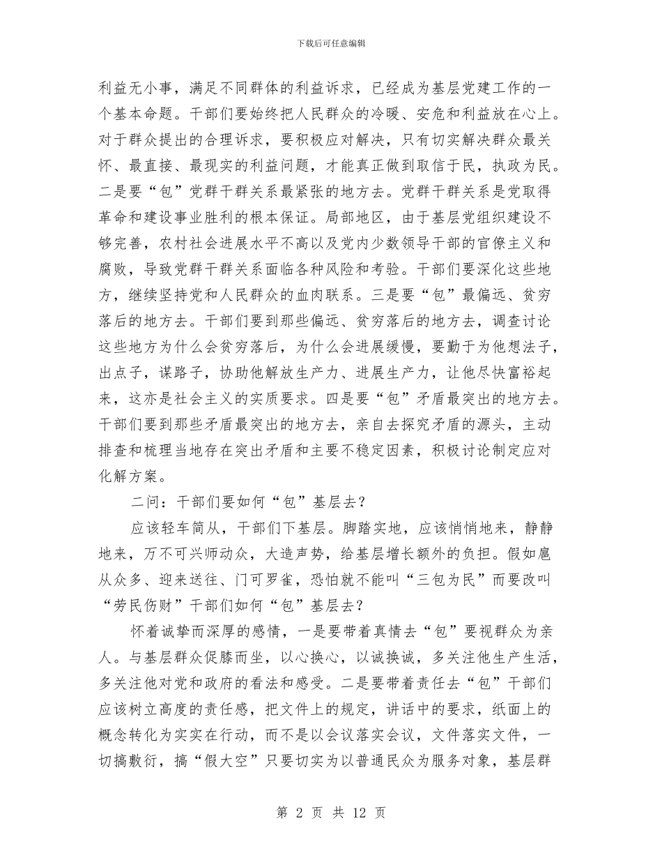 县委党员三包为民召开讲话与县委全委扩大会议上的讲话汇编_第2页