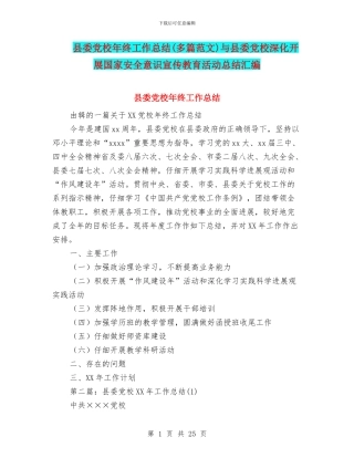 县委党校年终工作总结与县委党校深入开展国家安全意识宣传教育活动总结汇编