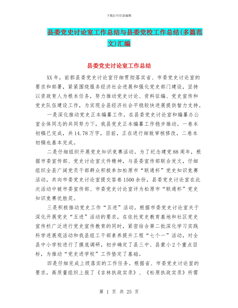 县委党史研究室工作总结与县委党校工作总结(多篇范文)汇编_第1页