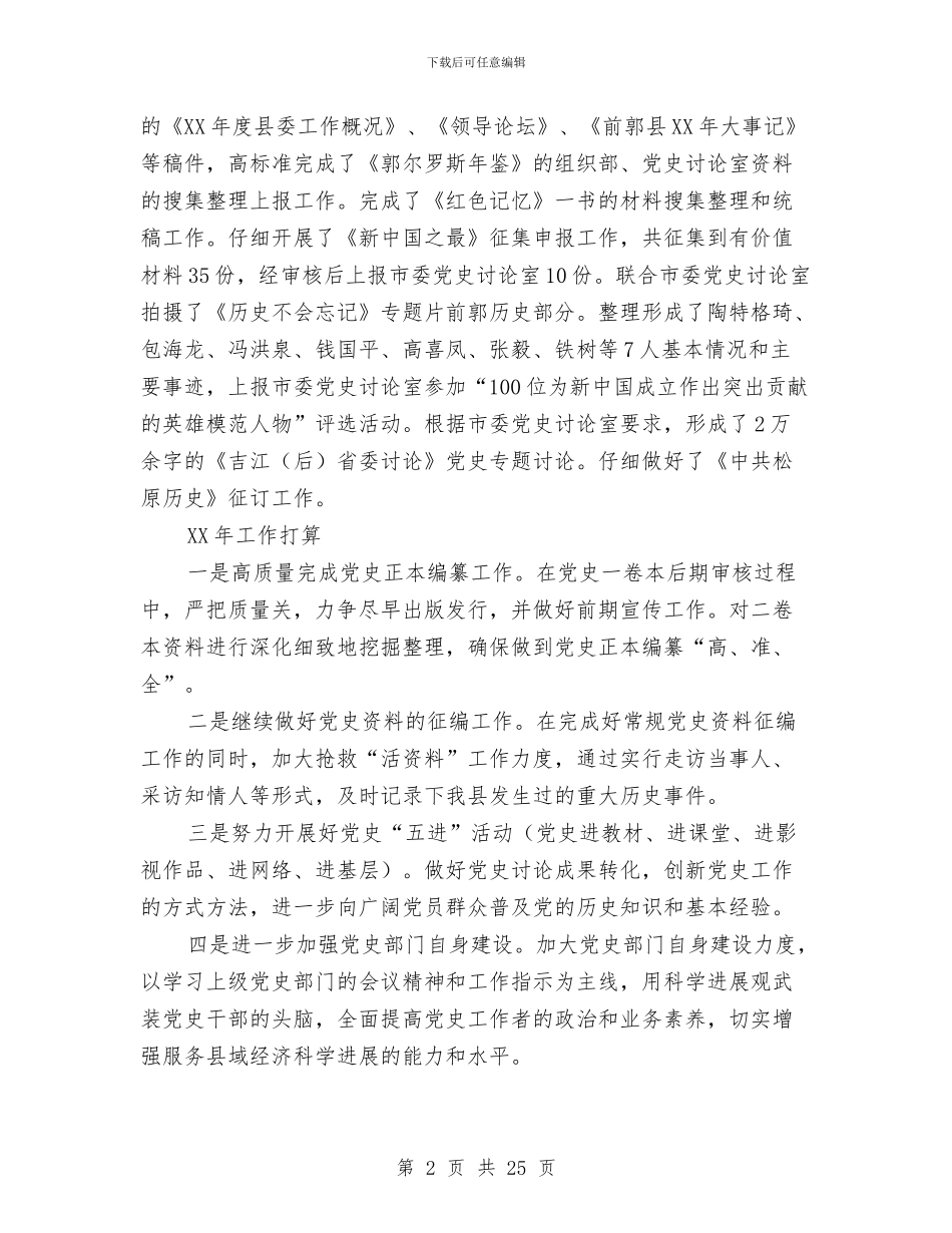 县委党史研究室工作总结与县委党校工作总结(多篇范文)汇编_第2页