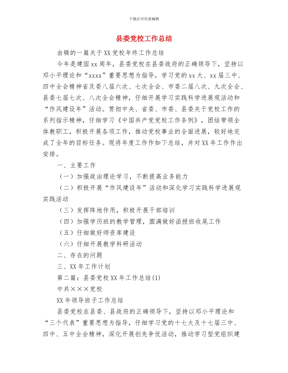 县委党史研究室工作总结与县委党校工作总结(多篇范文)汇编_第3页