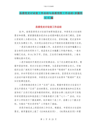 县委党史研究室工作总结与县委党校工作总结(多篇范文)汇编