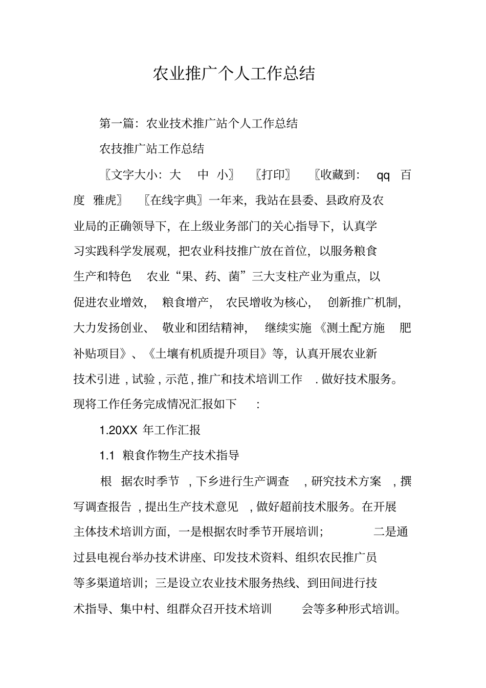 农业推广个人工作总结_第1页