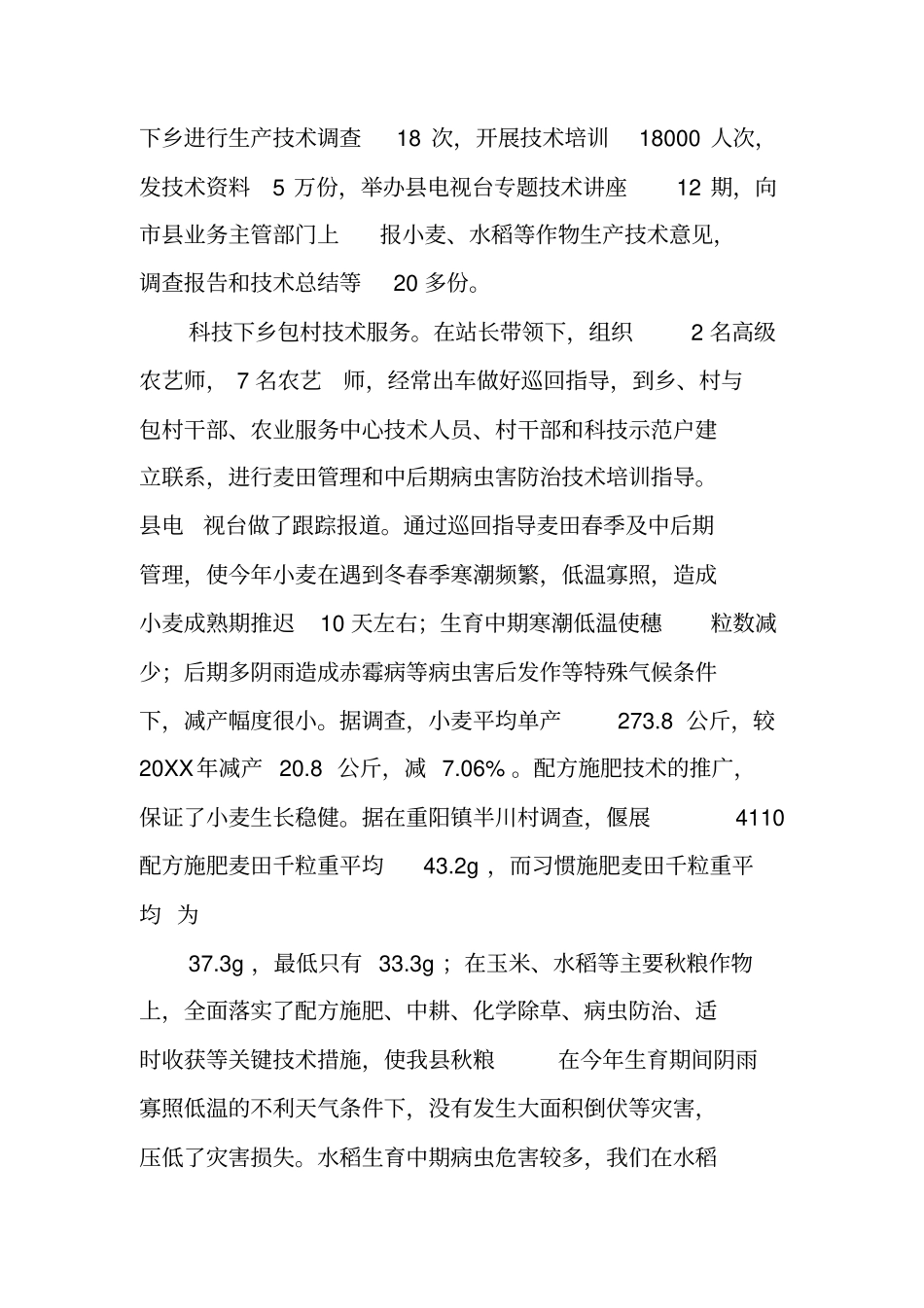 农业推广个人工作总结_第2页