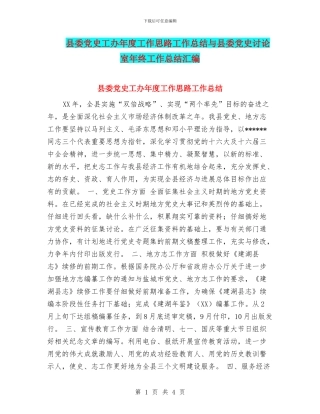 县委党史工办年度工作思路工作总结与县委党史研究室年终工作总结汇编