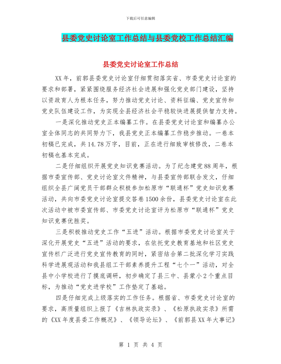县委党史研究室工作总结与县委党校工作总结汇编_第1页