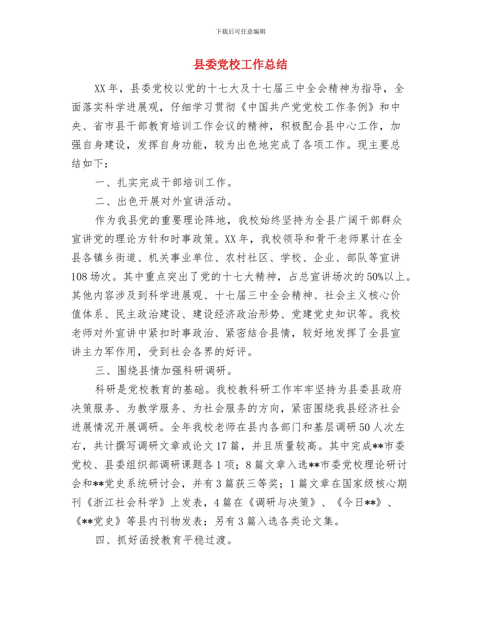 县委党史研究室工作总结与县委党校工作总结汇编_第3页