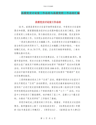 县委党史研究室工作总结与县委党校工作总结汇编
